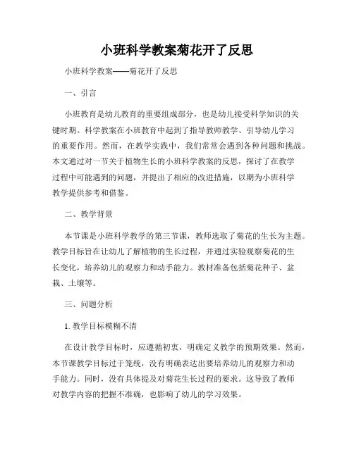 小班科学教案菊花开了反思