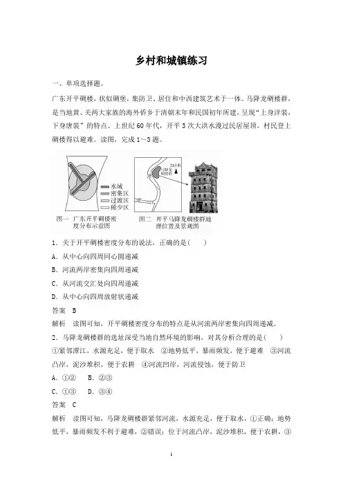 新人教版地理(2019)必修二第二章乡村和城镇练习含答案