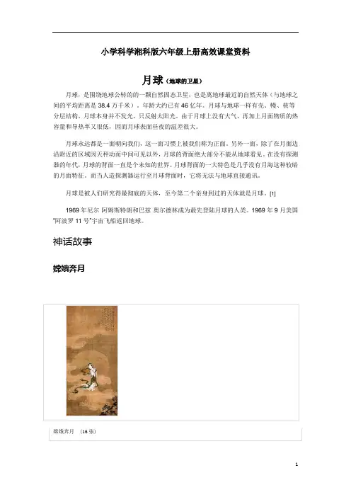 小学科学湘科版六年级上册高效课堂资料《探索月球的秘密》资料月球