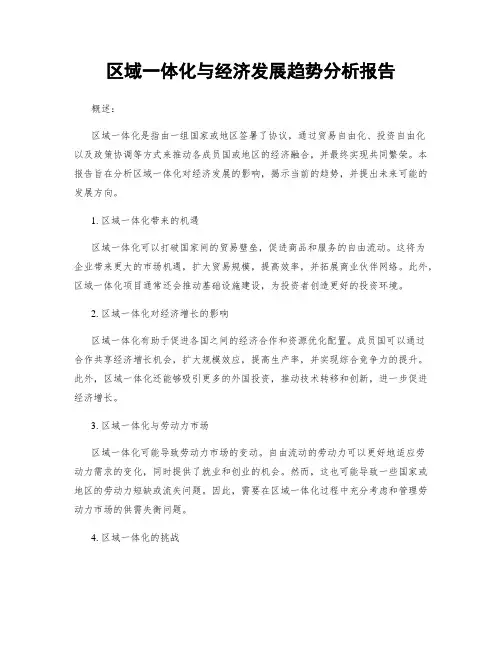 区域一体化与经济发展趋势分析报告