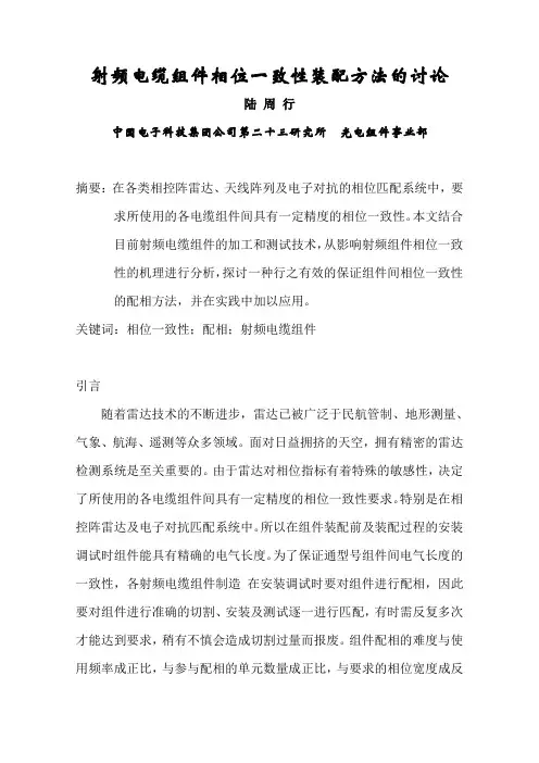 射频电缆组件相位一致性装配方法的讨论