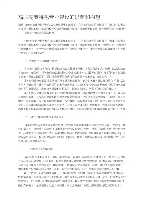 高职高专特色专业建设的思路和构想