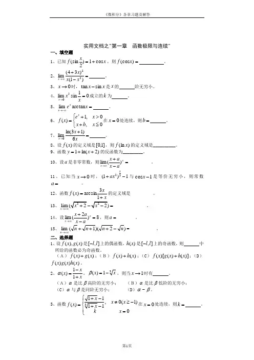 实用文档之《微积分》各章习题及详细答案