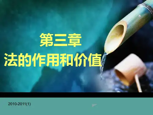 法理学第三章 法的作用和价值PPT课件