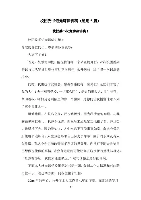 校团委书记竞聘演讲稿(通用6篇)