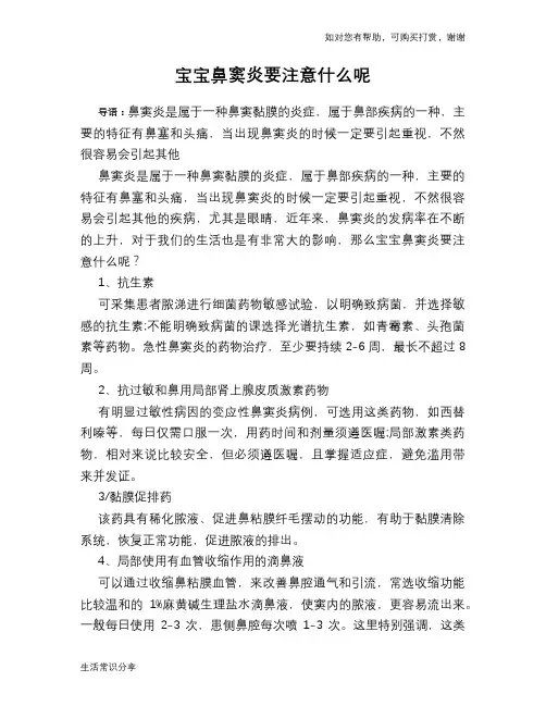 宝宝鼻窦炎要注意什么呢