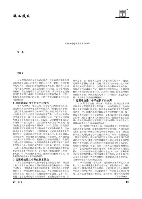 房屋建筑中节能施工技术要点