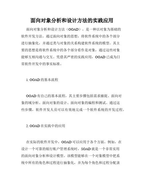 面向对象分析和设计方法的实践应用