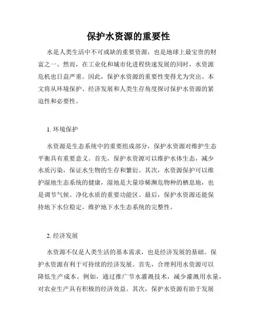 保护水资源的重要性