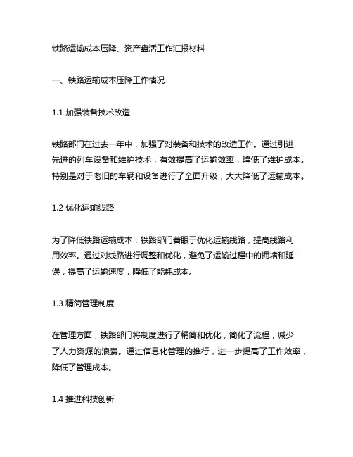 铁路运输成本压降、资产盘活工作汇报材料
