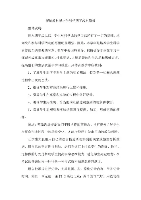 教科版小学科学四年级下册教材简析
