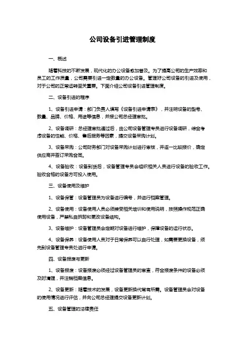 公司设备引进管理制度