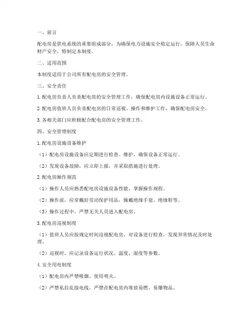 配电房安全管理制度百度