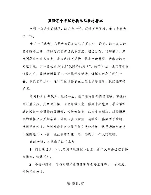 英语期中考试分析总结参考样本(4篇)