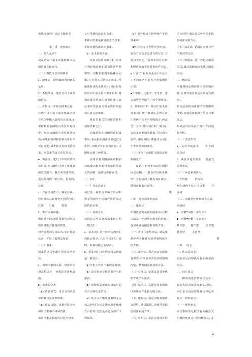 现代汉语专题研究-词汇语法