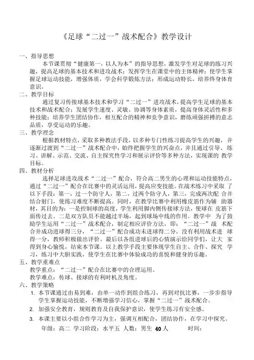 人教版高中《体育与健康》(水平五)全一册《足球“二过一”战术配合》教学设计