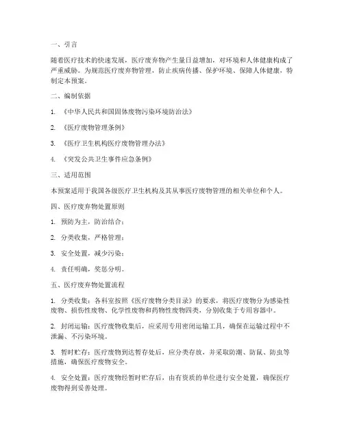 医疗废弃物处置及应急预案