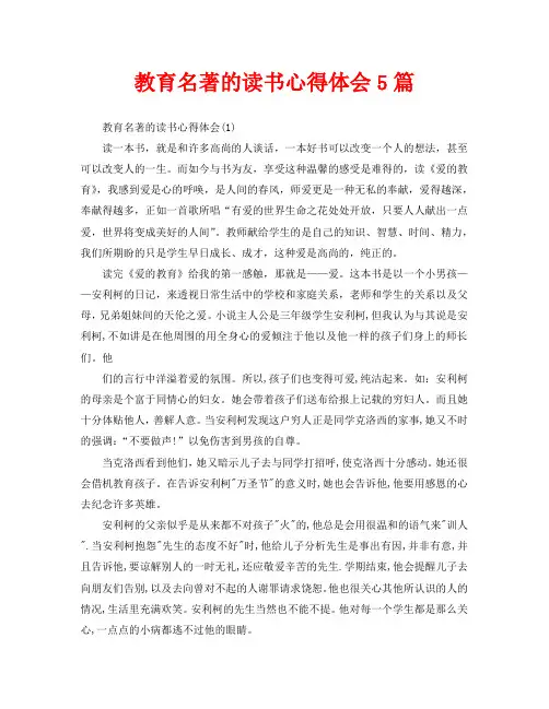 教育名著的读书心得体会5篇(通用)