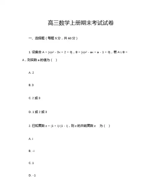 高三数学上册期末考试试卷