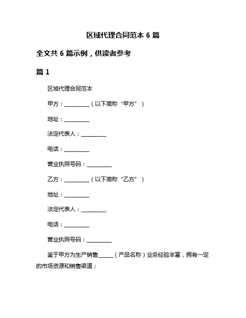 区域代理合同范本6篇
