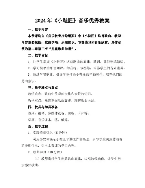2024年《小鞋匠》音乐优秀教案