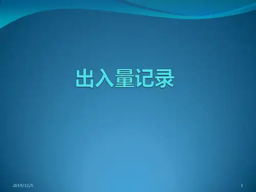 出入量记录PPT课件
