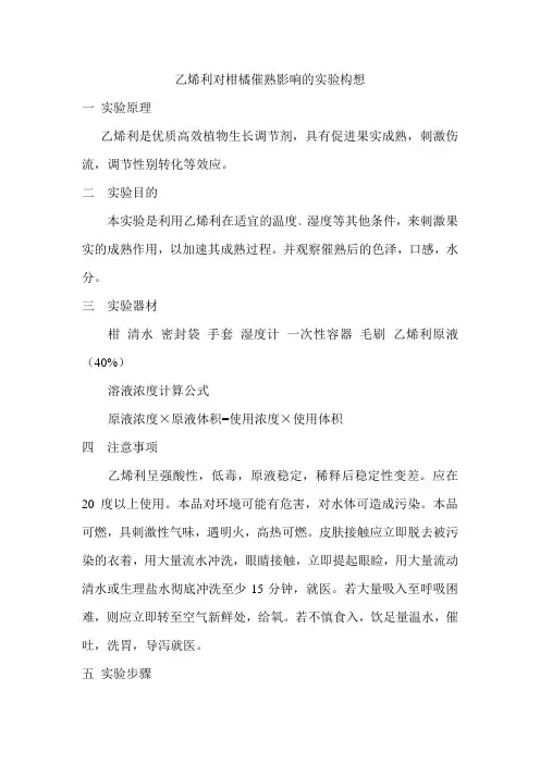 乙烯利对柑橘催熟影响的实验构想