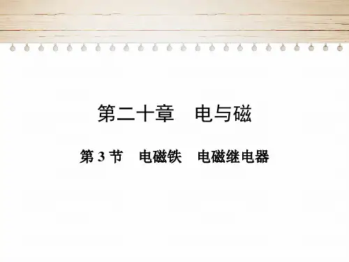 20.3电磁铁电磁继电器课件人教版物理九年级