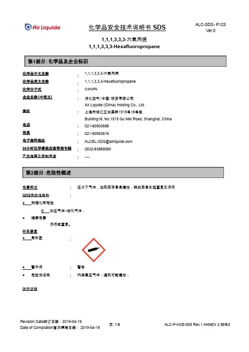 六氟丙烷（1,1,1,3,3,3-Hexafluoropropane）安全技术说明书