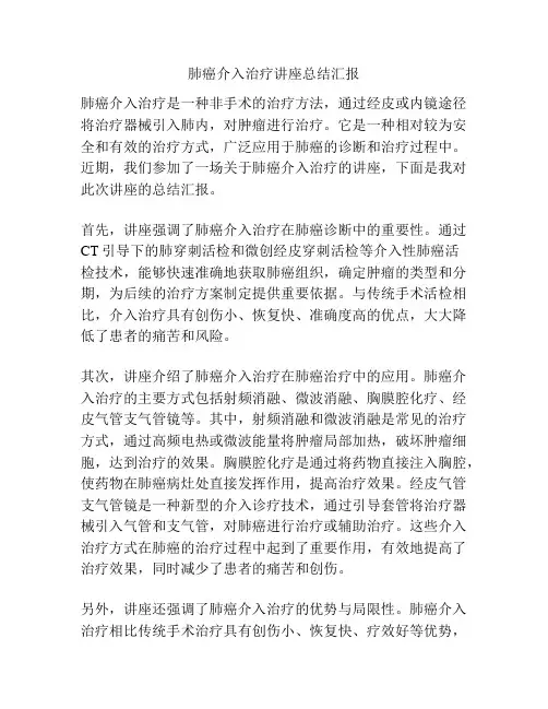 肺癌介入治疗讲座总结汇报