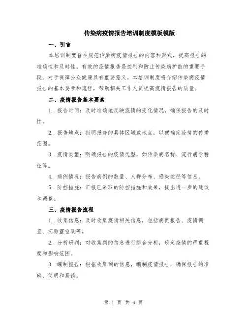 传染病疫情报告培训制度模板模版