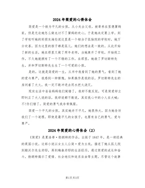 2024年简爱的心得体会(2篇)