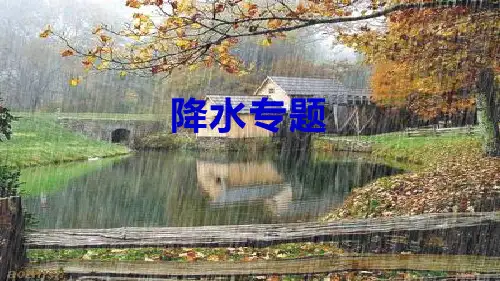 2025届湘教版(2019)高三地理一轮复习+降水专题+课件