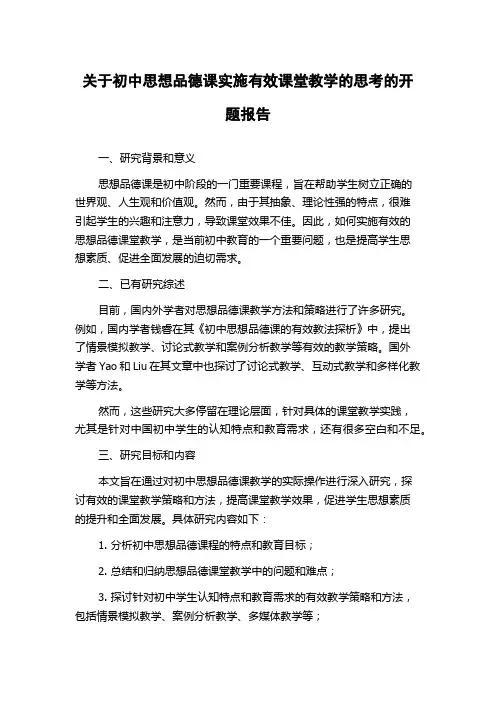 关于初中思想品德课实施有效课堂教学的思考的开题报告