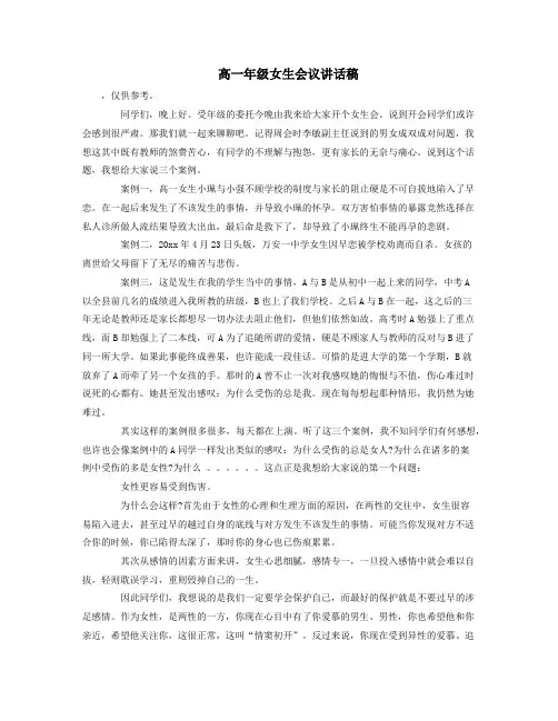 高一年级女生会议讲话稿