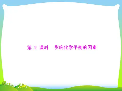 影响化学平衡的因素-课件