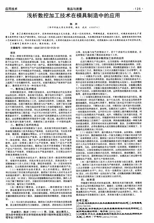 浅析数控加工技术在模具制造中的应用
