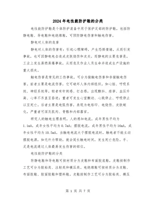 2024年电性能防护鞋的分类(三篇)