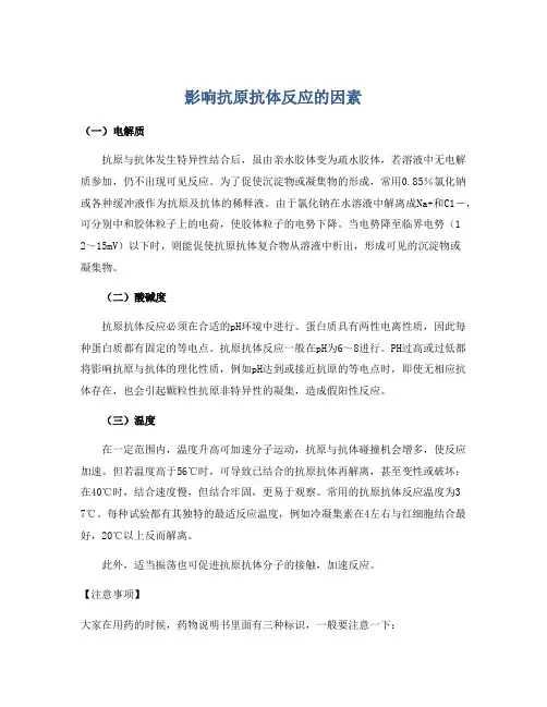 影响抗原抗体反应的因素