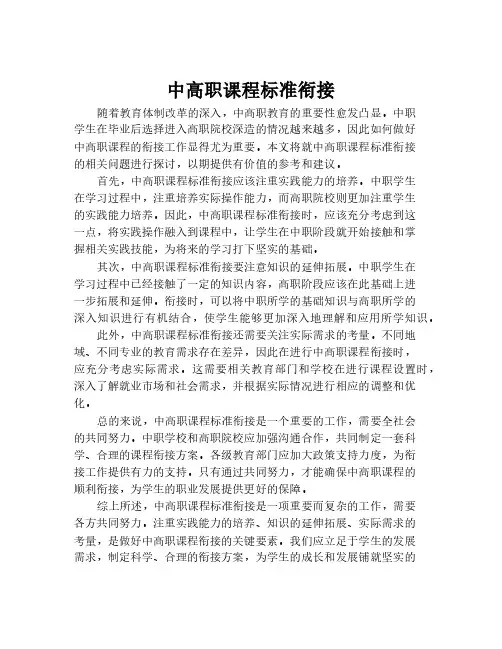 中高职课程标准衔接
