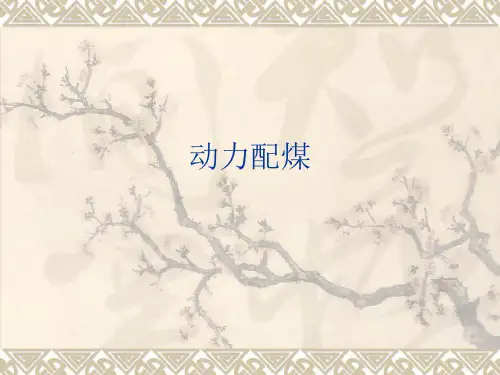 动力配煤