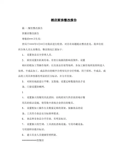 酒店厨房整改报告