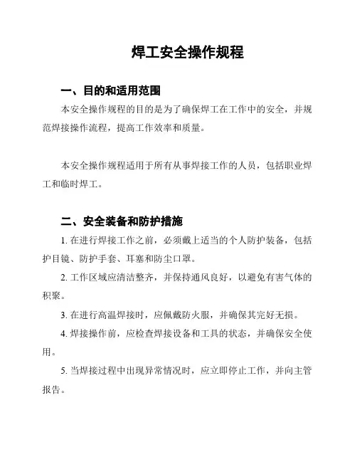焊工安全操作规程