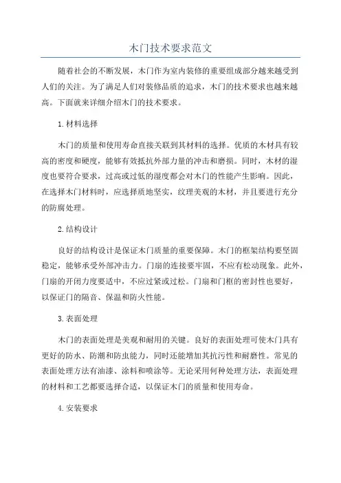木门技术要求范文