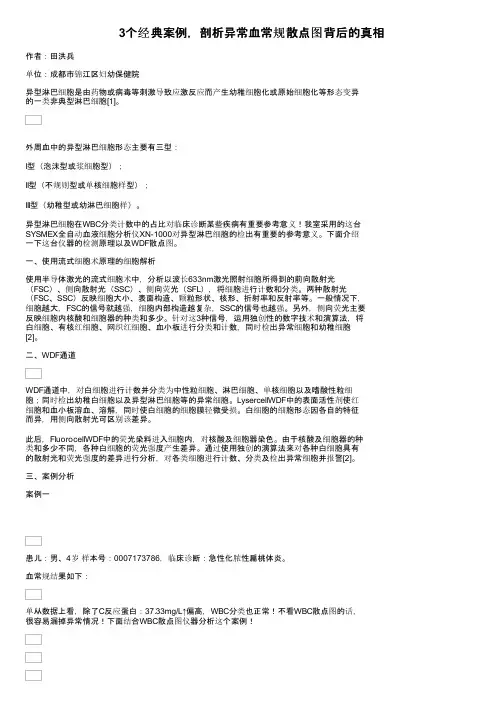 3个经典案例，剖析异常血常规散点图背后的真相