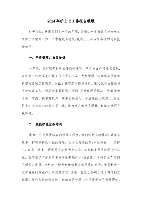 2024年护士长工作报告模版(三篇)