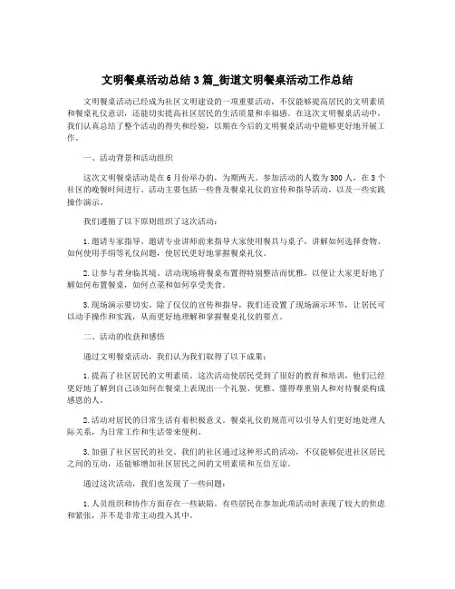 文明餐桌活动总结3篇_街道文明餐桌活动工作总结