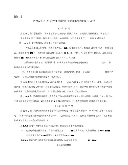 火力发电厂热力设备和管道保温油漆设计技术规定