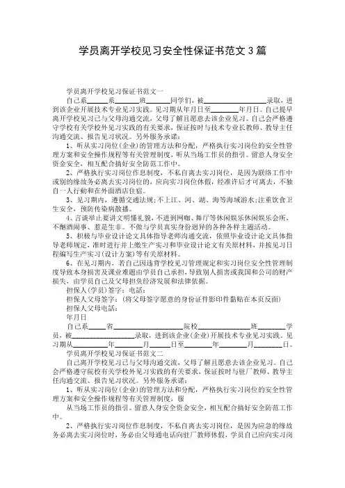 学员离开学校见习安全性保证书范文3篇