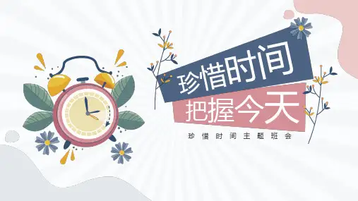 珍惜时间主题中学班会课件